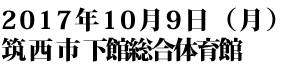 大相撲筑西場所開催日2017年10月9日月曜日